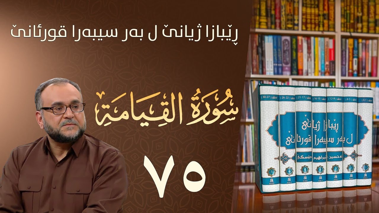 تەفسيرا سورەتا القيامة