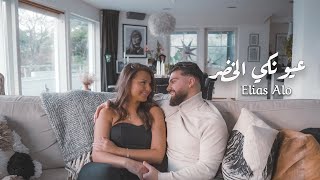 Elias Alo - عيونكي الخضر [Official Music Video] (2023)