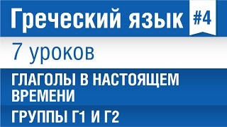 Урок 4. Греческий язык за 7 уроков для начинающих. Глаголы в настоящем времени. Группы Г1 и Г2.(https://speakasap.com/en/gr/seven/4/ - Глаголы в настоящем времени.Группы Г1 и Г2. Урок 4/7. Греческий язык для начинающих. Елена..., 2015-09-11T07:00:01.000Z)