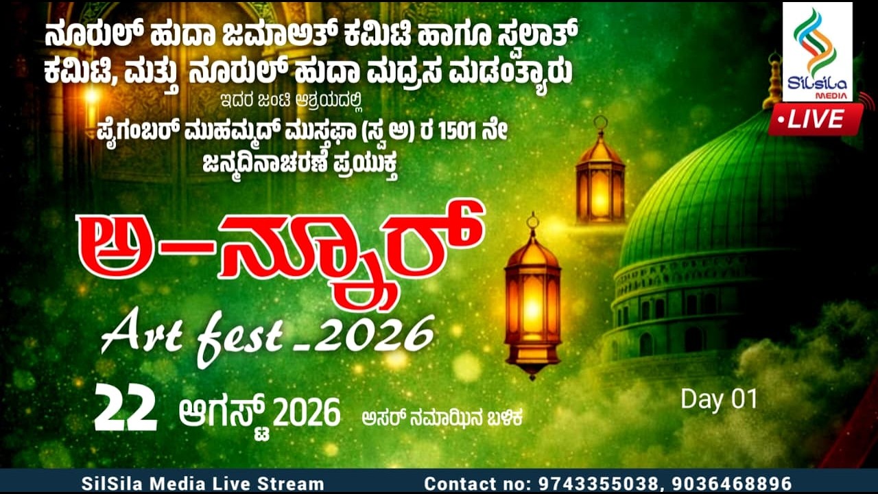 Noorul Huda Jamath Commite & N.H Youngmens Madanthyar | ಅ-ನ್ನೂರ್ ART FEST -2026  | 22-8-2026