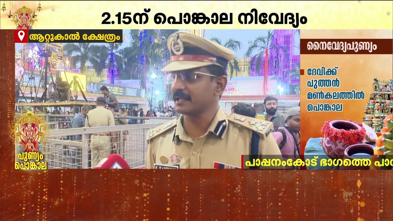 ''5000 പോലീസ് ഉദ്യോ​ഗസ്ഥരെ നിയമിച്ചിട്ടുണ്ട്; തിരക്ക് നിയന്ത്രണ വിധേയമാണ്''