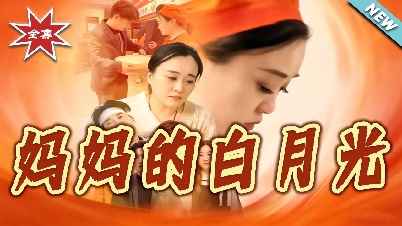 媽媽的白月光：全集高能逆襲