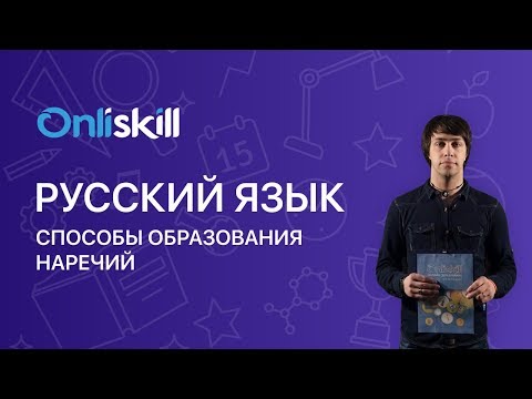 Русский язык 7 класс: Способы образования наречий