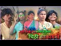 JURI TINJE CHHUTKIYANJ KAN Santali Comedy Video Short Film JURI TINJE CHHUTKIYANJ KAN Santali Comedy Video Short Film