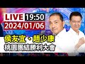 【完整公開】LIVE 侯友宜、趙少康 桃園團結勝利大會