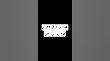 احترم القرآن الكريم #تلاوة_مؤثرة #لايك #اكسبلور #المصحف  #القرآن_الكريم