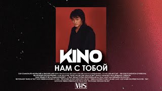 Кино - Нам С Тобой (VHS Remix)
