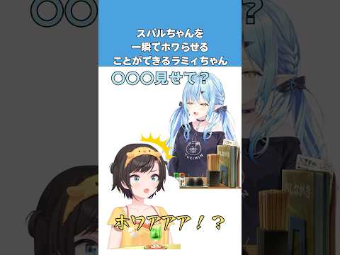 「ホワアアア！？」一瞬でスバルちゃんをホワらせることができるラミィちゃん#shorts  #大空スバル #大空スバル切り抜き #vtuber