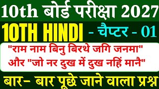 Class 10th Hindi Chapter 1 Vvi Objective Question 2027 || Most Important Question 2027