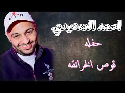 احمد الصعيدى حفلة قوص الخرانقة ابداع وروقان 