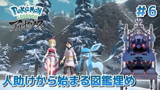 【ポケットモンスターアルセウス】人助けから始まる図鑑埋め #6 【Vtuber/死神カル】