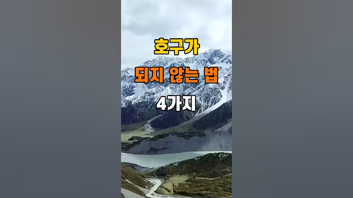 '호구가 되지 않는 법 4가지'  #명언 #좋은글 #건강 #지혜 #인생조언 #50代  #60代  #70代