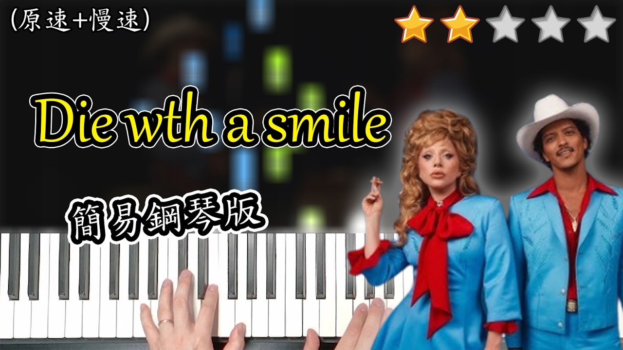 「鋼琴教學」Die with a smile (簡易鋼琴版) －Lady Gaga, Bruno Mars | Piano Cover 附琴譜