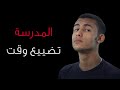 نظام المدرسة تضييع وقت - The school system is a waste of time