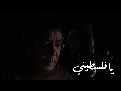 محمد منير - يا فلسطيني