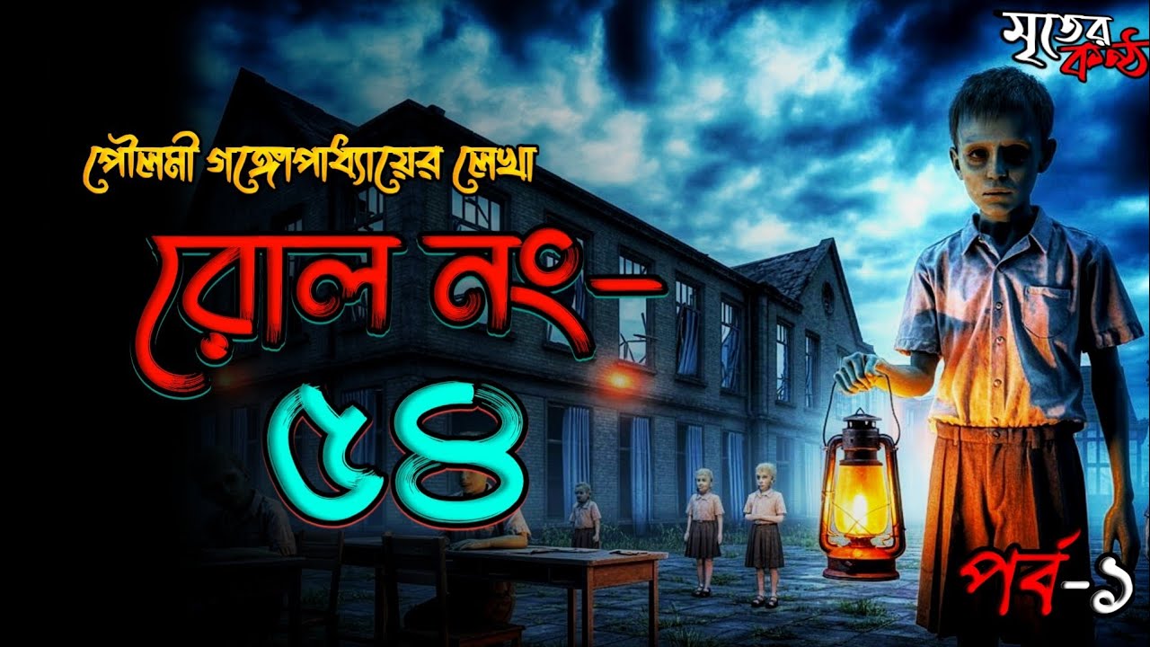“রোল নং ৫৪ — নামটা আজও মুছে যায়নি… | ভৌতিক গল্প | মৃতের কণ্ঠ