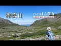 へっぽこ登山 御嶽山(長野県/岐阜県) 日本百名山 五の池小屋泊