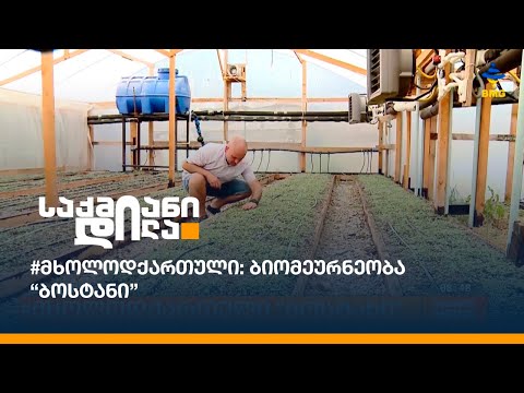 #მხოლოდქართული: ბიომეურნეობა “ბოსტანი”