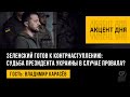 Зеленский готов к контрнаступлению: судьба президента Украины в случае провала? Владимир Карасёв