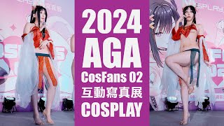 艾爾｜Cosplay｜AGA CosFANS 02｜台湾コスプレ