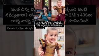 ఇంత చిన్న పాప గిన్నీస్ బుక్ లో😳#gunniessworldrecord#world#record#breakingnews#bigboss#sonia#daughter