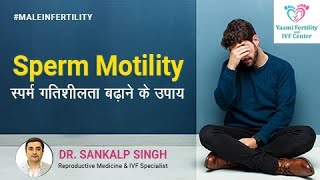 Sperm Motility  के कारण और उपाय | maleinfertility infertility