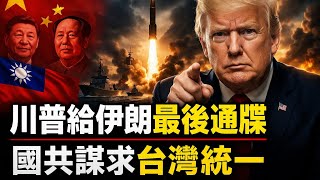 爆料人再曝温家宝露面内幕｜川普给伊朗下最後通牒｜國共擁抱謀統一｜台海兩岸有何不同｜（20260331第999期）#熱門話題