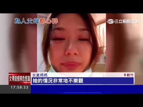 流感病危只能再活1天　傷心媽淚別2歲女│三立新聞台