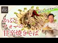 【時短】材料3つだけ！かぶとフォーの甘辛焼きそば／野菜たっぷりレシピ／Turnip and Pork Pho xao