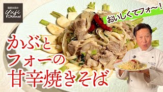 【時短】材料3つだけ！かぶとフォーの甘辛焼きそば／野菜たっぷりレシピ／Turnip and Pork Pho xao