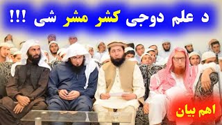 Sheikh Abu Hassan Ishaq Swati New Pushto Bayan | د علم کشر نه مشر او  مشر نه کشر جوڑ کی | Al Burhan