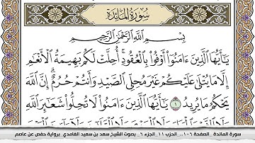 سورة المآئدة مكتوبة سعد الغامدي جودة عالية Surah Al Maeda Saad Al Ghamdi
