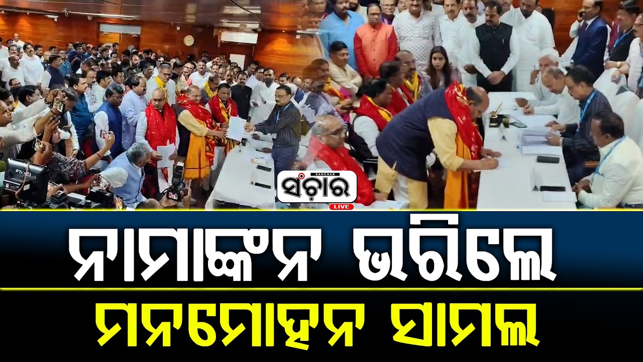 ରାଜ୍ୟସଭା ପାଇଁ ନାମାଙ୍କନ ଭରିଲେ ମନମୋହନ ସାମଲ || SANCHAR LIVE