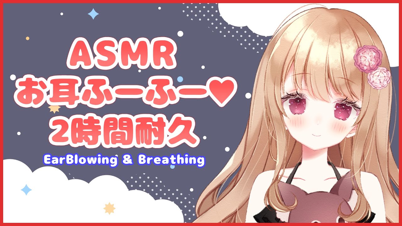 【ASMR】安眠できるずっと耳ふー耐久♡【吐息/睡眠導入/Ear Blowing/Breathing】