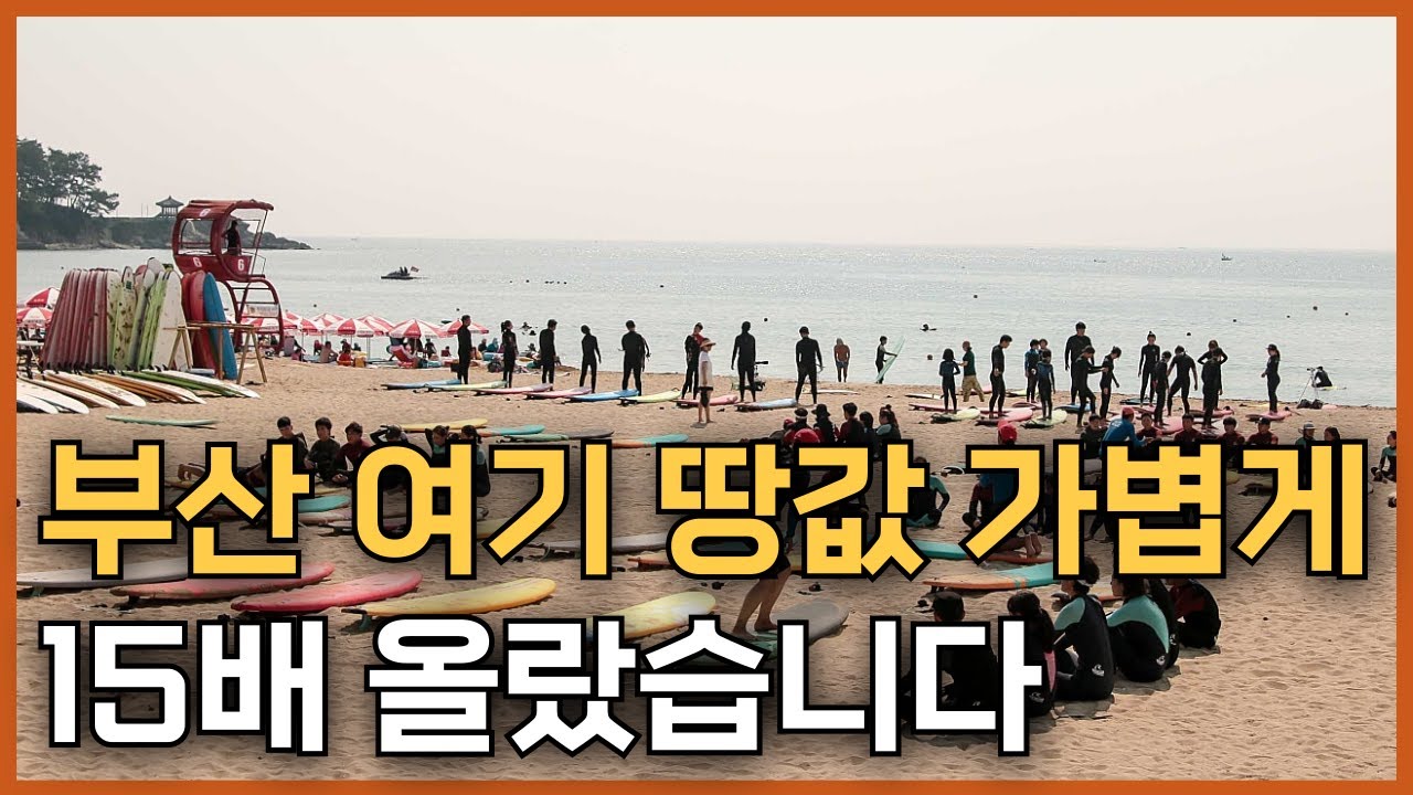 부산 해변 3대장 송정 해수욕장이 단기간 땅값 가장 많이 오른 곳입니다