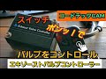 キドニィ みっちゃんねる イマコレVol.１９　Exhaust Valve Controller