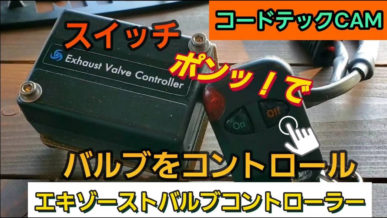 キドニィ みっちゃんねる イマコレVol.19 Exhaust Valve Controller
