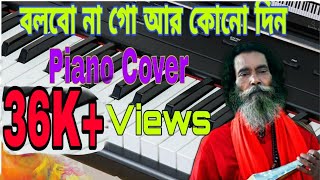 Bolbona go ar kono din Bhalobasho tumi more piano cover |বলবো না গো আর কোনো দিন ভালোবাসো তুমি মোরে|