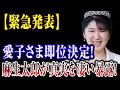 【衝撃】愛子さま即位が確定！皇室史上初の女性天皇誕生へ！ 1