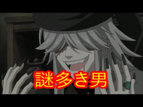 アニメ 黒執事 謎多き男 アンダーテイカーの秘密 Youtube アニメ 黒執事 謎多き男 アンダーテイカーの秘密 Youtube