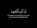 يريدون أن يطفئوا نور الله بأفواههم كروم سوداء للتصميم سورة التوبة القارئ عاصم اللحيدان