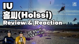 [리액션] IU - 홀씨 (Holssi) / 현직 프로듀서와 안무가