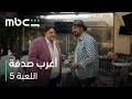   اللعبة 5 الحلقة 16 عريس إيسو الجديد