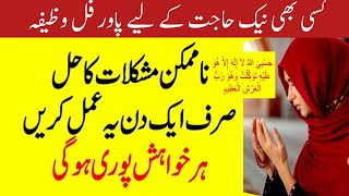 powerful wazifa for hajat | wazifa make impossible to possible | hasbi Allah Ho Ka wazifa