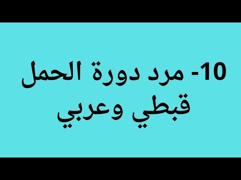 مرد دورة الحمل قبطي وعربي