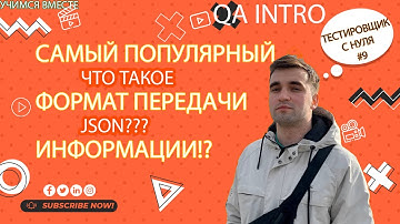 Тестировщик с нуля, урок #9 Что такое Json?  С чем его едят?) #Json #Api #rest