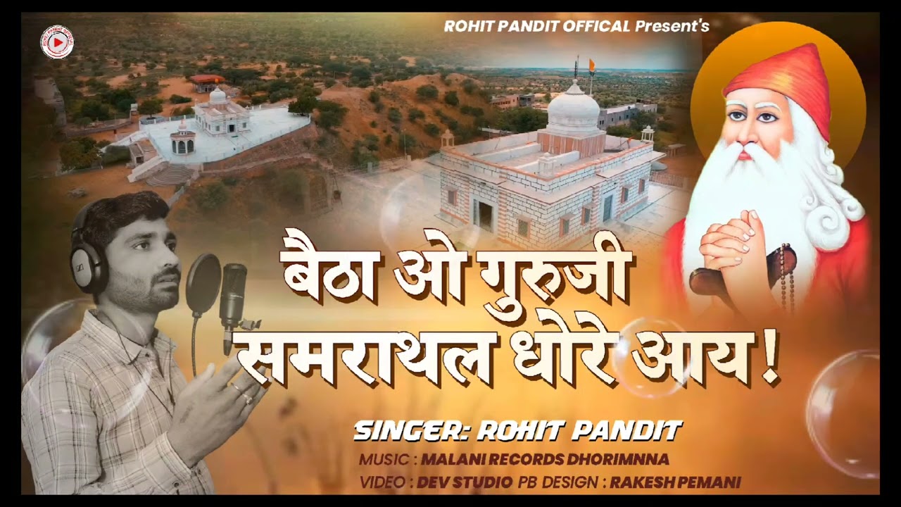 //बेठा ओ गुरुजी समराथल धोरे आय //जम्भेश्वर भजन,, रोहित पंडित//BETHA O GURU G SAMRATHAL DHORE AAY //