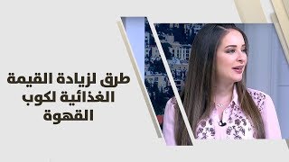 طرق لزيادة القيمة الغذائية لكوب القهوة - رند الديسي - تغذية