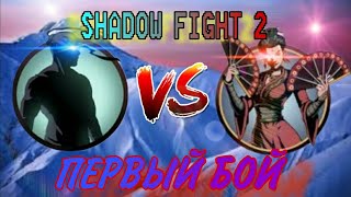 Video thumbnail of "БОСС ВДОВА! ПЕРВАЯ БИТВА | SHADOW FIGHT 2"