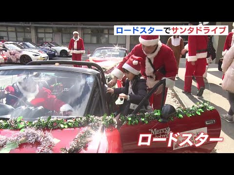 「心がドキドキ」　ロードスターに乗ってサンタとドライブ　一足先にクリスマス気分